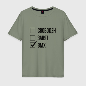 Мужская футболка хлопок Oversize с принтом Свободен занят: bmx в Екатеринбурге, 100% хлопок | свободный крой, круглый ворот, “спинка” длиннее передней части | 