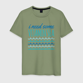 Мужская футболка хлопок с принтом Мне нужно витаминное море в Тюмени, 100% хлопок | прямой крой, круглый вырез горловины, длина до линии бедер, слегка спущенное плечо. | 