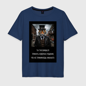 Мужская футболка хлопок Oversize с принтом Тигр: боишься принять неверное решение и не делаешь никакого в Кировске, 100% хлопок | свободный крой, круглый ворот, “спинка” длиннее передней части | 