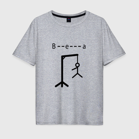 Мужская футболка хлопок Oversize с принтом Игры разума , виселица в Белгороде, 100% хлопок | свободный крой, круглый ворот, “спинка” длиннее передней части | 
