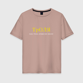Женская футболка хлопок Oversize с принтом Троля   Ольга которая троллит в Тюмени, 100% хлопок | свободный крой, круглый ворот, спущенный рукав, длина до линии бедер
 | 