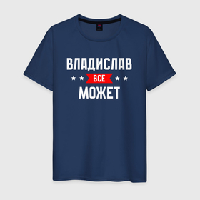Мужская футболка хлопок с принтом Владислав всё может в Екатеринбурге, 100% хлопок | прямой крой, круглый вырез горловины, длина до линии бедер, слегка спущенное плечо. | 