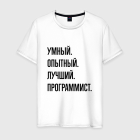Мужская футболка хлопок с принтом Умный, опытный и лучший программист в Кировске, 100% хлопок | прямой крой, круглый вырез горловины, длина до линии бедер, слегка спущенное плечо. | 