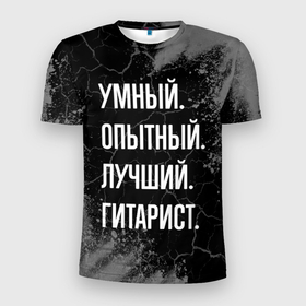 Мужская футболка 3D Slim с принтом Умный опытный лучший: гитарист в Санкт-Петербурге, 100% полиэстер с улучшенными характеристиками | приталенный силуэт, круглая горловина, широкие плечи, сужается к линии бедра | Тематика изображения на принте: 