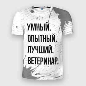 Мужская футболка 3D Slim с принтом Умный, опытный и лучший: ветеринар в Новосибирске, 100% полиэстер с улучшенными характеристиками | приталенный силуэт, круглая горловина, широкие плечи, сужается к линии бедра | 