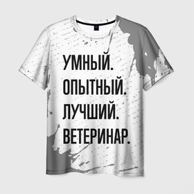 Мужская футболка 3D с принтом Умный, опытный и лучший: ветеринар в Санкт-Петербурге, 100% полиэфир | прямой крой, круглый вырез горловины, длина до линии бедер | 