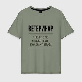 Мужская футболка хлопок Oversize с принтом Ветеринар не спорит в Белгороде, 100% хлопок | свободный крой, круглый ворот, “спинка” длиннее передней части | 