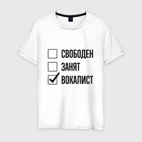 Мужская футболка хлопок с принтом Свободен занят: вокалист в Тюмени, 100% хлопок | прямой крой, круглый вырез горловины, длина до линии бедер, слегка спущенное плечо. | 