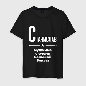 Мужская футболка хлопок с принтом Станислав мужчина с очень большой буквы в Екатеринбурге, 100% хлопок | прямой крой, круглый вырез горловины, длина до линии бедер, слегка спущенное плечо. | 