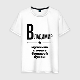 Мужская футболка хлопок с принтом Владимир   мужчина с очень большой буквы в Ханты-Майнсийске, 100% хлопок | прямой крой, круглый вырез горловины, длина до линии бедер, слегка спущенное плечо. | Тематика изображения на принте: 