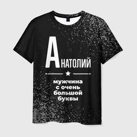 Мужская футболка 3D с принтом Анатолий: мужчина с очень большой буквы в Белгороде, 100% полиэфир | прямой крой, круглый вырез горловины, длина до линии бедер | 