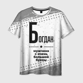 Мужская футболка 3D с принтом Богдан мужчина ну с очень большой буквы в Курске, 100% полиэфир | прямой крой, круглый вырез горловины, длина до линии бедер | 