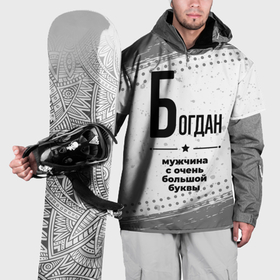 Накидка на куртку 3D с принтом Богдан мужчина ну с очень большой буквы , 100% полиэстер |  | 