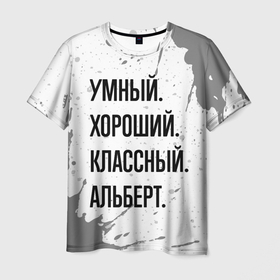 Мужская футболка 3D с принтом Умный, хороший и классный: Альберт в Кировске, 100% полиэфир | прямой крой, круглый вырез горловины, длина до линии бедер | 