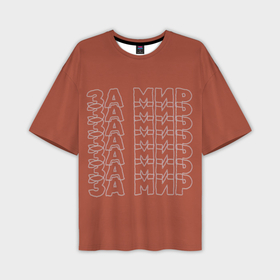 Мужская футболка oversize 3D с принтом Дизайн за мир на коричневом фоне в Петрозаводске,  |  | 