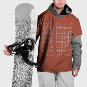 Накидка на куртку 3D с принтом Дизайн за мир на коричневом фоне в Петрозаводске, 100% полиэстер |  | 