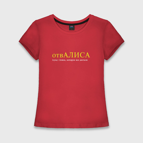 Женская футболка хлопок Slim с принтом Отвалиса   Алиса которую все достали в Петрозаводске,  |  | 