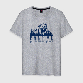 Мужская футболка хлопок с принтом Сибирь для сильных духом в Кировске, 100% хлопок | прямой крой, круглый вырез горловины, длина до линии бедер, слегка спущенное плечо. | 