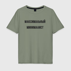 Мужская футболка хлопок Oversize с принтом Максимальный минималист в Белгороде, 100% хлопок | свободный крой, круглый ворот, “спинка” длиннее передней части | 