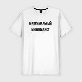 Мужская футболка хлопок Slim с принтом Максимальный минималист в Новосибирске, 92% хлопок, 8% лайкра | приталенный силуэт, круглый вырез ворота, длина до линии бедра, короткий рукав | 