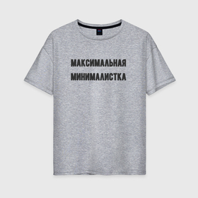 Женская футболка хлопок Oversize с принтом Максимальная минималиста в Новосибирске, 100% хлопок | свободный крой, круглый ворот, спущенный рукав, длина до линии бедер
 | 
