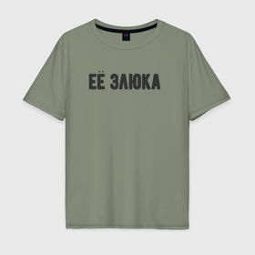 Мужская футболка хлопок Oversize с принтом Злюка этой злючки в Петрозаводске, 100% хлопок | свободный крой, круглый ворот, “спинка” длиннее передней части | 
