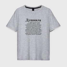 Мужская футболка хлопок Oversize с принтом Душнила   тяжелый человек в Петрозаводске, 100% хлопок | свободный крой, круглый ворот, “спинка” длиннее передней части | 