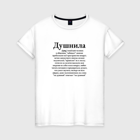 Женская футболка хлопок с принтом Душнила   тяжелый человек в Петрозаводске, 100% хлопок | прямой крой, круглый вырез горловины, длина до линии бедер, слегка спущенное плечо | 