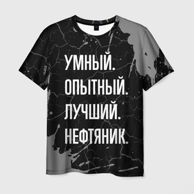 Мужская футболка 3D с принтом Умный опытный лучший: нефтяник в Санкт-Петербурге, 100% полиэфир | прямой крой, круглый вырез горловины, длина до линии бедер | 