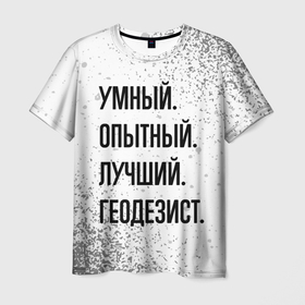 Мужская футболка 3D с принтом Умный, опытный и лучший: геодезист в Санкт-Петербурге, 100% полиэфир | прямой крой, круглый вырез горловины, длина до линии бедер | 