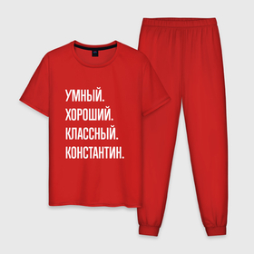 Мужская пижама хлопок с принтом Умный хороший классный Константин в Кировске, 100% хлопок | брюки и футболка прямого кроя, без карманов, на брюках мягкая резинка на поясе и по низу штанин
 | 