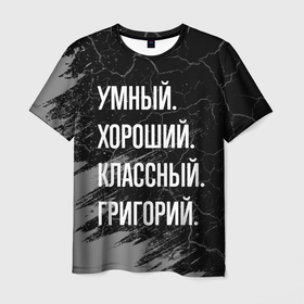 Мужская футболка 3D с принтом Умный хороший классный: Григорий в Белгороде, 100% полиэфир | прямой крой, круглый вырез горловины, длина до линии бедер | 
