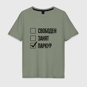 Мужская футболка хлопок Oversize с принтом Свободен занят: паркур в Екатеринбурге, 100% хлопок | свободный крой, круглый ворот, “спинка” длиннее передней части | 