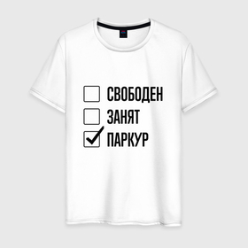 Мужская футболка хлопок с принтом Свободен занят: паркур в Екатеринбурге, 100% хлопок | прямой крой, круглый вырез горловины, длина до линии бедер, слегка спущенное плечо. | 