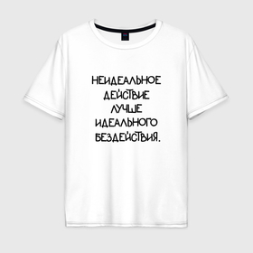Мужская футболка хлопок Oversize с принтом Неидеальное действие лучше идеального бездействия в Екатеринбурге, 100% хлопок | свободный крой, круглый ворот, “спинка” длиннее передней части | 