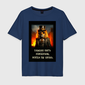 Мужская футболка хлопок Oversize с принтом Лев стиль стимпанк: тяжело быть холодным когда ты огонь в Тюмени, 100% хлопок | свободный крой, круглый ворот, “спинка” длиннее передней части | Тематика изображения на принте: 