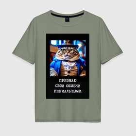 Мужская футболка хлопок Oversize с принтом Толстый кот стимпанк: признаю свои ошибки гениальными в Курске, 100% хлопок | свободный крой, круглый ворот, “спинка” длиннее передней части | 