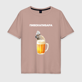 Мужская футболка хлопок Oversize с принтом Пивокапибара в Екатеринбурге, 100% хлопок | свободный крой, круглый ворот, “спинка” длиннее передней части | Тематика изображения на принте: 