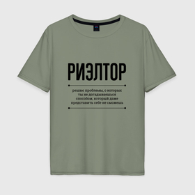 Мужская футболка хлопок Oversize с принтом Риэлтор решает проблемы в Тюмени, 100% хлопок | свободный крой, круглый ворот, “спинка” длиннее передней части | Тематика изображения на принте: 