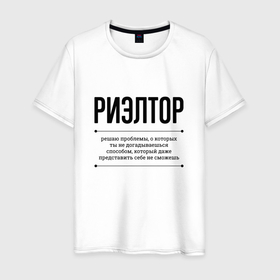 Мужская футболка хлопок с принтом Риэлтор решает проблемы в Петрозаводске, 100% хлопок | прямой крой, круглый вырез горловины, длина до линии бедер, слегка спущенное плечо. | 