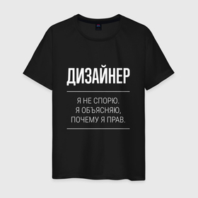 Мужская футболка хлопок с принтом Дизайнер   не спорит в Петрозаводске, 100% хлопок | прямой крой, круглый вырез горловины, длина до линии бедер, слегка спущенное плечо. | 