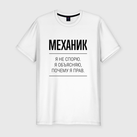 Мужская футболка хлопок Slim с принтом Механик не спорит в Санкт-Петербурге, 92% хлопок, 8% лайкра | приталенный силуэт, круглый вырез ворота, длина до линии бедра, короткий рукав | Тематика изображения на принте: 