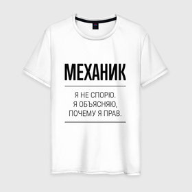 Мужская футболка хлопок с принтом Механик не спорит в Санкт-Петербурге, 100% хлопок | прямой крой, круглый вырез горловины, длина до линии бедер, слегка спущенное плечо. | Тематика изображения на принте: 