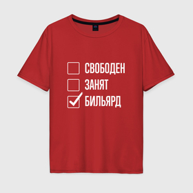 Мужская футболка хлопок Oversize с принтом Свободен занят бильярд в Санкт-Петербурге, 100% хлопок | свободный крой, круглый ворот, “спинка” длиннее передней части | 