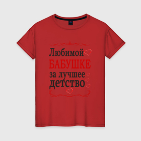 Женская футболка хлопок с принтом Бабушке за лучшее детство в Курске, 100% хлопок | прямой крой, круглый вырез горловины, длина до линии бедер, слегка спущенное плечо | 