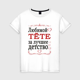 Женская футболка хлопок с принтом Тёте за лучшее детство в Екатеринбурге, 100% хлопок | прямой крой, круглый вырез горловины, длина до линии бедер, слегка спущенное плечо | 