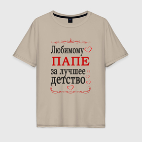 Мужская футболка хлопок Oversize с принтом Папе за лучшее детство в Екатеринбурге, 100% хлопок | свободный крой, круглый ворот, “спинка” длиннее передней части | 