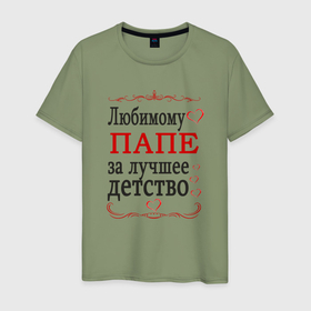 Мужская футболка хлопок с принтом Папе за лучшее детство в Кировске, 100% хлопок | прямой крой, круглый вырез горловины, длина до линии бедер, слегка спущенное плечо. | 