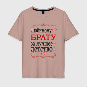 Мужская футболка хлопок Oversize с принтом Брату за лучшее детство в Екатеринбурге, 100% хлопок | свободный крой, круглый ворот, “спинка” длиннее передней части | 