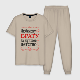 Мужская пижама хлопок с принтом Брату за лучшее детство в Екатеринбурге, 100% хлопок | брюки и футболка прямого кроя, без карманов, на брюках мягкая резинка на поясе и по низу штанин
 | 